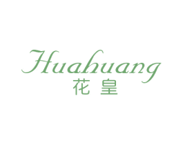 花皇 第25类服装鞋帽商标图样