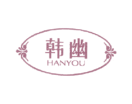 韩幽 第25类服装鞋帽商标图样