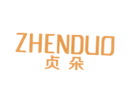 贞朵 第25类服装鞋帽商标图样