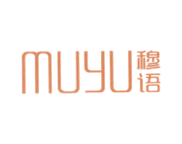 穆语 第25类服装鞋帽商标图样