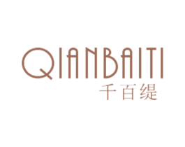 千百缇 第25类服装鞋帽商标图样