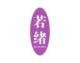 若绪 RUOZHI 第25类服装鞋帽商标图样
