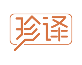 珍译 第25类服装鞋帽商标图样