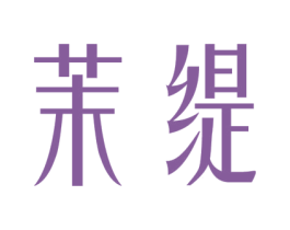 茉缇 第25类服装鞋帽商标图样