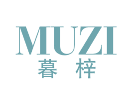 暮梓 第25类服装鞋帽商标图样