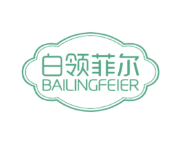 白领菲尔 第25类服装鞋帽商标图样