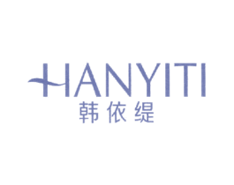 韩依缇 第25类服装鞋帽商标图样