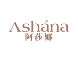 阿莎娜 第25类服装鞋帽商标图样