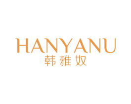 韩雅奴 第25类服装鞋帽商标图样
