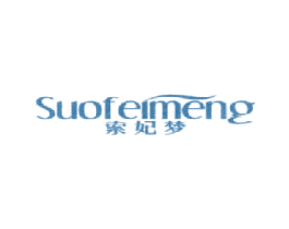 索妃梦 第25类服装鞋帽商标图样