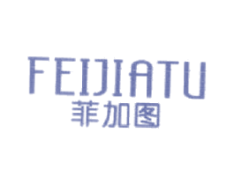 菲加图 第25类服装鞋帽商标图样