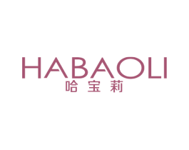 哈宝莉 第25类服装鞋帽商标图样