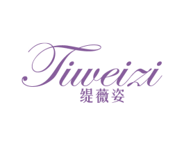 缇薇姿 第25类服装鞋帽商标图样