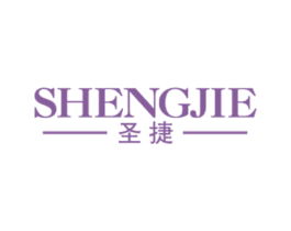 圣捷 第25类服装鞋帽商标图样