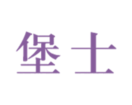 堡士 第25类服装鞋帽商标图样