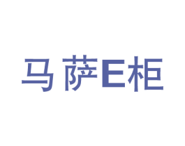 马萨E柜 第25类服装鞋帽商标图样