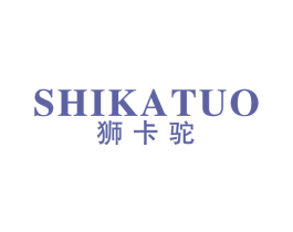 狮卡驼 第25类服装鞋帽商标图样