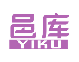 邑库 第25类服装鞋帽商标图样