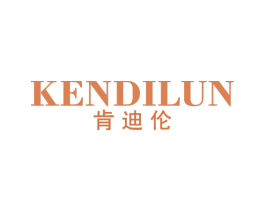 肯迪伦 第25类服装鞋帽商标图样