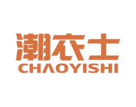潮衣士 第25类服装鞋帽商标图样