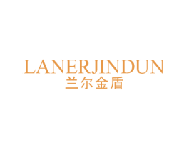 兰尔金盾 第25类服装鞋帽商标图样