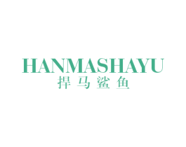 捍马鲨鱼 第25类服装鞋帽商标图样