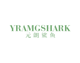 元朗鲨鱼 YRAMGSHARK 第25类服装鞋帽商标图样