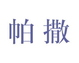 帕撒 第25类服装鞋帽商标图样