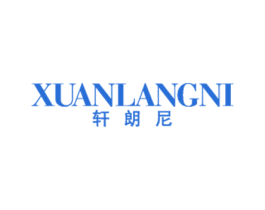 轩朗尼 第25类服装鞋帽商标图样