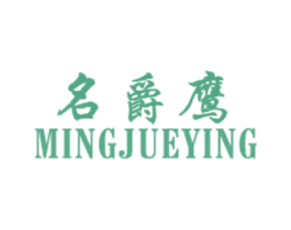 名爵鹰 第25类服装鞋帽商标图样