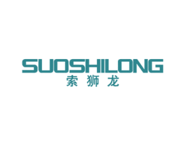 索狮龙 第25类服装鞋帽商标图样