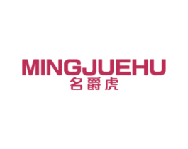 名爵虎 第25类服装鞋帽商标图样