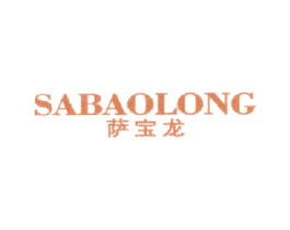 萨宝龙 第25类服装鞋帽商标图样