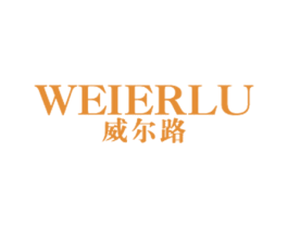 威尔路 第25类服装鞋帽商标图样