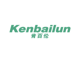 肯百伦 第25类服装鞋帽商标图样