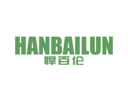 悍百伦 第25类服装鞋帽商标图样