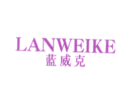蓝威克 第25类服装鞋帽商标图样