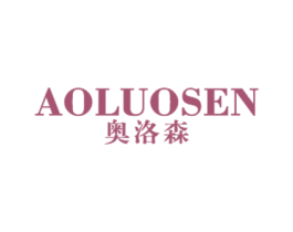 奥洛森 第25类服装鞋帽商标图样