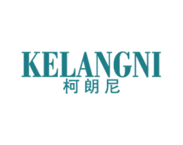 柯朗尼 第25类服装鞋帽商标图样