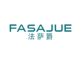 法萨爵 第25类服装鞋帽商标图样