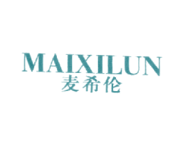 麦希伦 第25类服装鞋帽商标图样