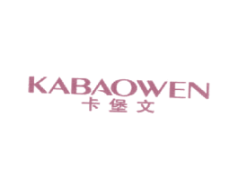 卡堡文 第25类服装鞋帽商标图样