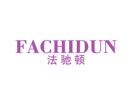 法驰顿 第25类服装鞋帽商标图样
