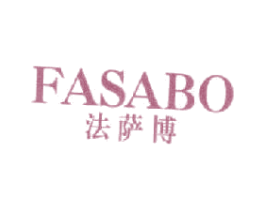 法萨博 第25类服装鞋帽商标图样