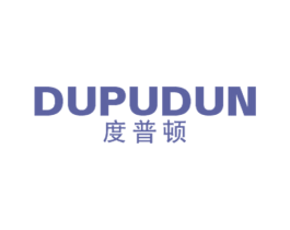 度普顿 第25类服装鞋帽商标图样