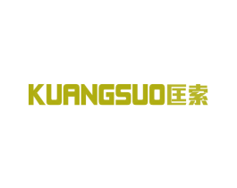 匡索 第25类服装鞋帽商标图样