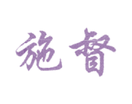 施督 第25类服装鞋帽商标图样