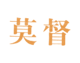 莫督 第25类服装鞋帽商标图样