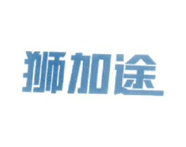 狮加途 第25类服装鞋帽商标图样