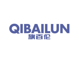 旗百伦 第25类服装鞋帽商标图样